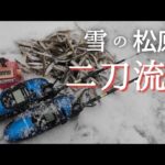 【ワカサギ釣り】大寒波襲来でも…釣れ…釣れー！！【松原湖】