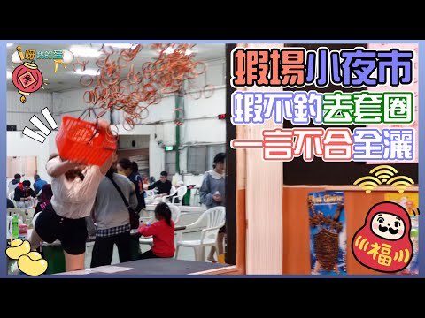 【釣蝦小益思】釣到爽歪歪  訊號超級多  還有小夜市  遛小孩也很可以  #釣蝦 #i呀我的蛋 #新聞 #主播 Shrimpfishing  エビ釣り  새우 낚시