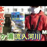 本気で！ 釣りましたよwww 霞ヶ浦流入河川MAP 野田奈川