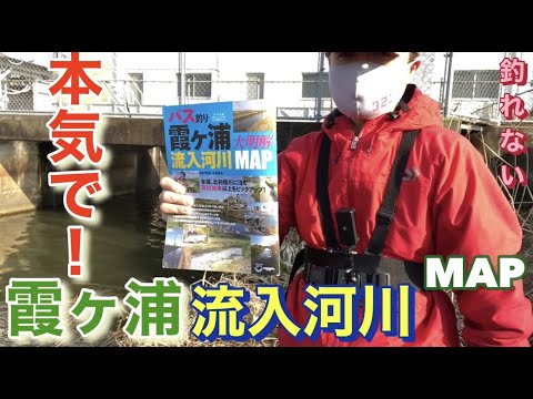 本気で！ 釣りましたよwww 霞ヶ浦流入河川MAP 野田奈川