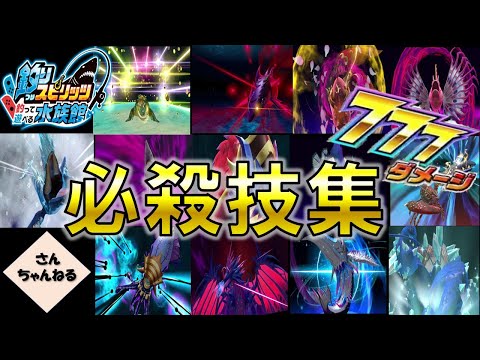 全必殺技を見てみよう! 釣りスピリッツ釣って遊べる水族館実況プレイ