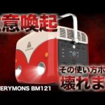 【あなたもやっている・・】ポータブル電源でやってはいけない使い方を元自動車メーカー勤務のサラリーマンが解説します。