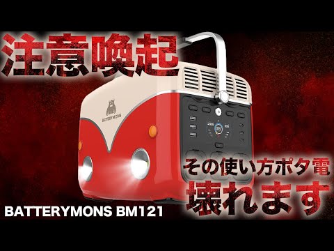 【あなたもやっている・・】ポータブル電源でやってはいけない使い方を元自動車メーカー勤務のサラリーマンが解説します。