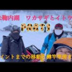 朱鞠内湖　ワカサギ釣り　イトウも釣れた！！　part 1