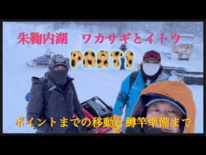 朱鞠内湖　ワカサギ釣り　イトウも釣れた！！　part 1