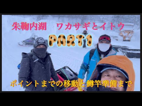 朱鞠内湖　ワカサギ釣り　イトウも釣れた！！　part 1