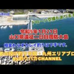 【投げ釣り】2023年1月21日　カレイ釣行動画in周防大島秋港