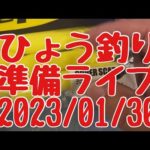 【バス釣り 琵琶湖 五三川】ひょう釣り準備ライブ カバースキャットなど