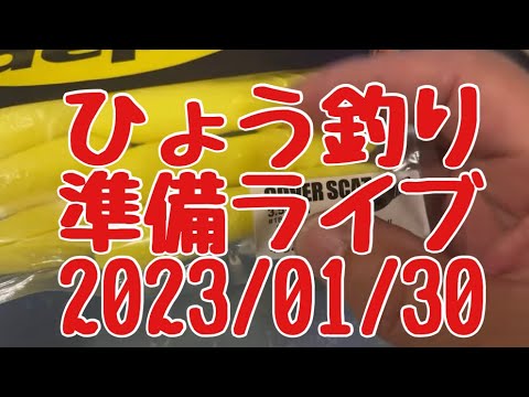 【バス釣り 琵琶湖 五三川】ひょう釣り準備ライブ カバースキャットなど
