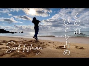 [宮古島]誰もいないビーチで1人釣りしてみたら、、、