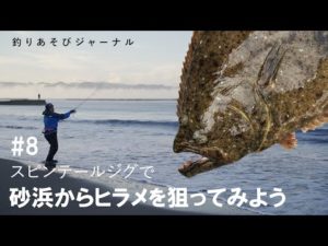 スピンテールジグで砂浜からヒラメをねらってみよう【釣りあそびジャーナル】