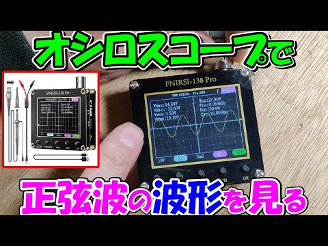 【神サブ147】オシロスコープでインバーターやポータブル電源の波形を見る！正弦波・疑似正弦波・矩形波の違い