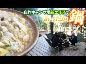 新エリアで切り株のテーブルで鍋を囲む！