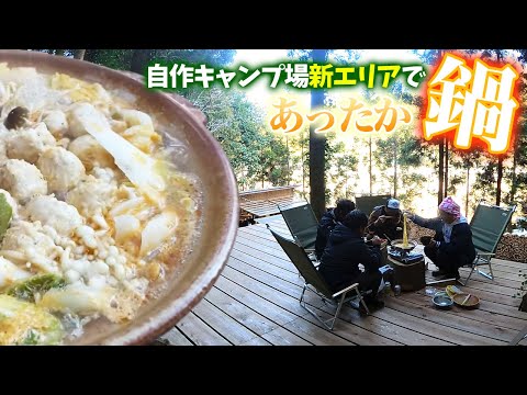 新エリアで切り株のテーブルで鍋を囲む！