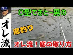 【釣り】O型てきとー男の「底の取り方」【へらぶな釣り】