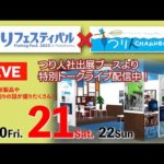 【LIVE】1月21日（土）釣りフェスティバル2023×釣り人チャンネル・ブーストークライブを生配信!!