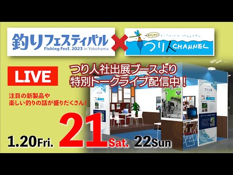 【LIVE】1月21日（土）釣りフェスティバル2023×釣り人チャンネル・ブーストークライブを生配信!!