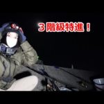 先人の釣り方を真似してみる大晦日！お年玉の一撃と３階級特進！