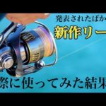 【2023年新製品】噂の新作リールを借りたので、ライトゲームで使ってみました。【23エアリティ】