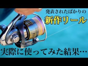 【2023年新製品】噂の新作リールを借りたので、ライトゲームで使ってみました。【23エアリティ】