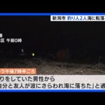 「防波堤には波と風で近づけない」釣り人2人が海に転落…3時間後に発見も死亡　当時の水温9度　新潟市｜TBS NEWS DIG