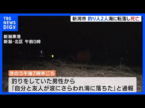「防波堤には波と風で近づけない」釣り人2人が海に転落…3時間後に発見も死亡　当時の水温9度　新潟市｜TBS NEWS DIG