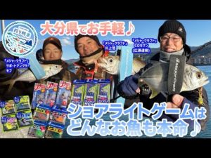 【釣り時季】大分県でお手軽♪ショアライトゲームどんなお魚も本命♪