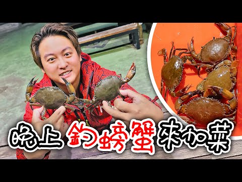 晚上想吃螃蟹但怎麼釣上來螃蟹都死掉了! 小幫手說你不會死的釣的比活的還多吧?【跟我去釣蝦】【冬のカニ釣り】#紅蟳 #沙公