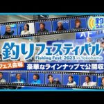 釣りフェスティバル2023 公開収録Part.1　釣りうぇ～ぶ第177回