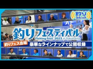 釣りフェスティバル2023 公開収録Part.1 釣りうぇ~ぶ第177回