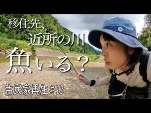 田舎暮らし、近所の川で釣りしてみたら...。床と壁を作り続ける夏。【古民家再生♯12】