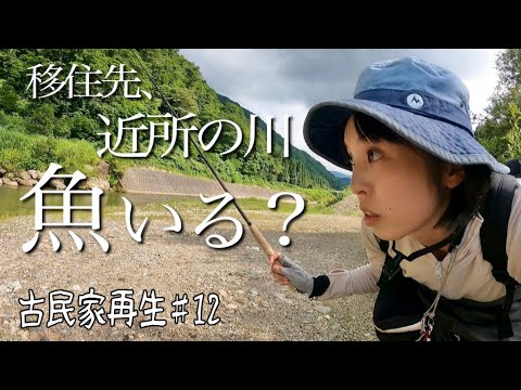 田舎暮らし、近所の川で釣りしてみたら...。床と壁を作り続ける夏。【古民家再生♯12】