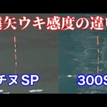 遠矢ウキを使い比べてみた【棒ウキフカセ釣り】