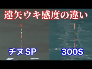 遠矢ウキを使い比べてみた【棒ウキフカセ釣り】