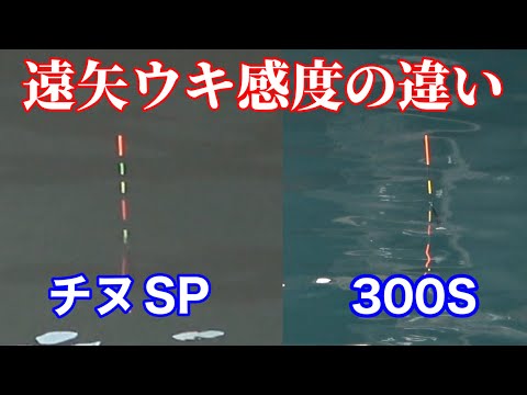 遠矢ウキを使い比べてみた【棒ウキフカセ釣り】