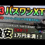 【23バスワンXT+】1万円以下のバス釣りロッドでは最強！シマノNEW23バスワンレビュー！シマノエントリーモデルの人気機種バスワンシリーズがフルモデルチェンジ！最速23バスワンインプレッション