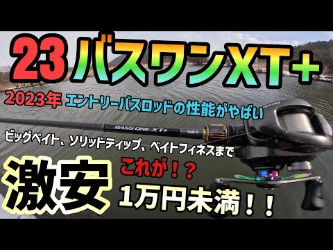 【23バスワンXT+】1万円以下のバス釣りロッドでは最強！シマノNEW23バスワンレビュー！シマノエントリーモデルの人気機種バスワンシリーズがフルモデルチェンジ！最速23バスワンインプレッション