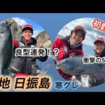 日振島の寒グレ 【初釣り】 山口美咲さんとコラボ！