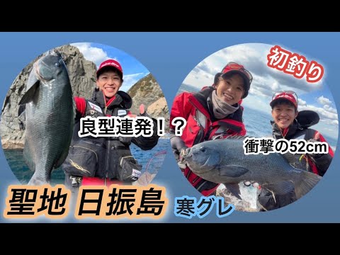 日振島の寒グレ 【初釣り】 山口美咲さんとコラボ！