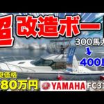 【早い者勝ち】匠の技！船マニアがカスタマイズした中古ボートが凄すぎた！