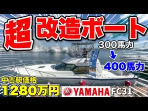 【早い者勝ち】匠の技!船マニアがカスタマイズした中古ボートが凄すぎた!