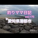 釣りママ日記vol.175愛知県蒲郡市