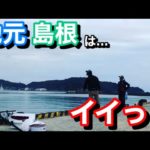 【紀州釣り】地元島根はやっぱりイイ！！