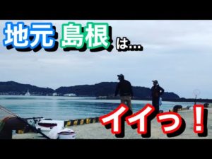 【紀州釣り】地元島根はやっぱりイイ！！