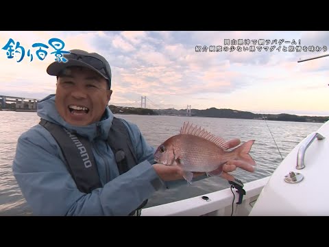 【釣り百景】#470 岡山県沖で鯛ラバゲーム!紹介頻度の少ない県でマダイと旅情を味わう