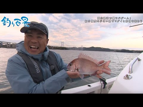 【釣り百景】#470 岡山県沖で鯛ラバゲーム！紹介頻度の少ない県でマダイと旅情を味わう