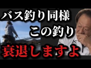 【村田基】バス釣り同様この釣りもこのままでは衰退しますよ【村田基切り抜き】
