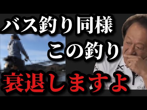 【村田基】バス釣り同様この釣りもこのままでは衰退しますよ【村田基切り抜き】