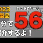 2023新製品がロッド、リールが多過ぎて訳がわからない？じゃあ短くまとめるね！