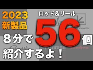 2023新製品がロッド、リールが多過ぎて訳がわからない？じゃあ短くまとめるね！